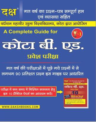 2023-दक्ष कोटा बी.एडिशन एंट्रेंस एग्ज़ाम कम्पलीट गाइड इन हिंदी विथ प्रीवियस ईयर सॅाल्व्ड पेपर विथ एक्सप्लेन