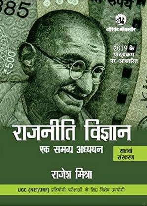न्यू सिलेबस ऑफ Nta नेट /jrf राजेश मिश्रा पॉलिटिकल साइंस