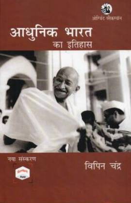 History Of Modern India By Vipin Chandra