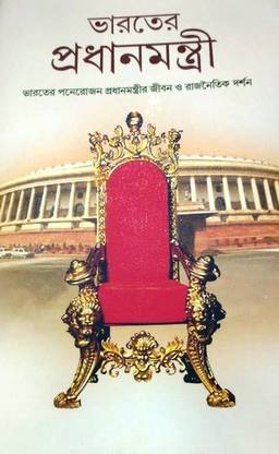 Bharoter Pradhan Mantri