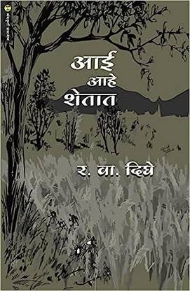 Aai Aahe Shetat ( Marathi Book )