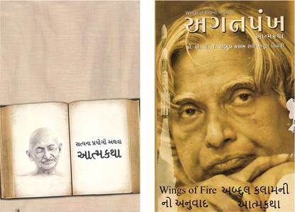 सत्य न प्रयोगों + अगनपंख