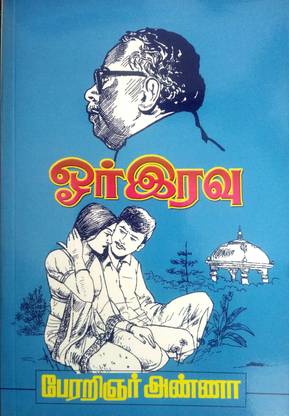 ஓர் இரவு (Oer Eravu)