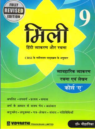 मिली हिंदी व्याकरण और रचना क्लास - 9 (कोर्स - A)
