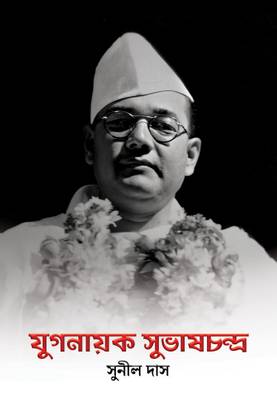 Jugonayok Subhas Chandra