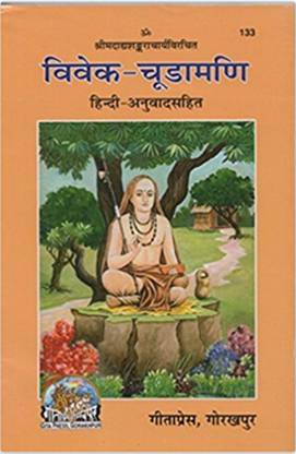 विवेक चूड़ामणि (कोड 133) (गीता प्रेस, गोरखपुर)