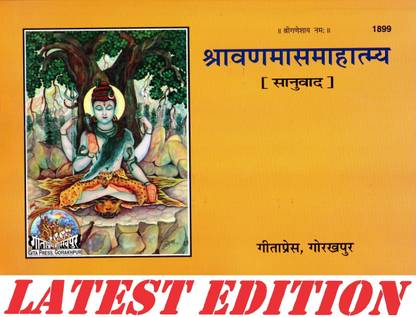 (PACK OF 2) Shravan Mas Mahatmya (Sanuvad) (Gita Press, Gorakhpur) / Shrawan Mas Ka Mahatmya / Shrvan Mas Mahatmya / Shrwan Mas Mahaymya(Code 1899)(Geeta Press Book)(Combo Pack)