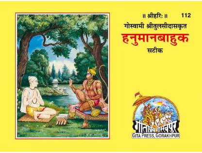 हनुमान बहुक पॉकेट बुक (कोड 112) विथ भगवाननाम महात्म्य फ्री
