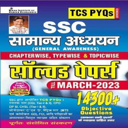 किरण SSC सम्यान अध्यन सॅाल्व्ड पेपर्स 14300+ ऑब्जेक्टिव क्वेश्चन