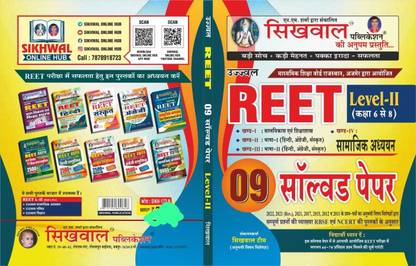 Sikhwal Reet Level 2 Class 6 To 8 Solved Paper