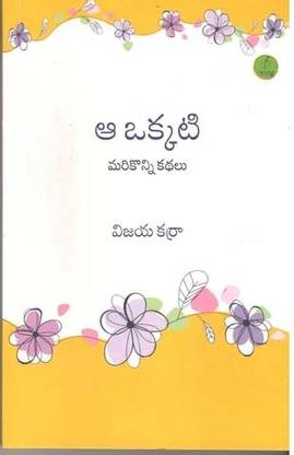 Aa Okkati - (Mari Konni Kathalu )