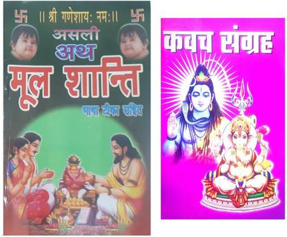 Mool Shanti Path Book Vidhi Vidhan Sahit !! Kavach Sangrah !! 2-Pack !! Dharmik Religious Puja Book