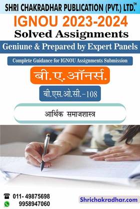 IGNOU BSOC 108 Solved Assignment 2023-24 Aarthik Samajshastra IGNOU Solved Assignment BASOH IGNOU BA Sociology Honours (2023-2024) Bsoc108