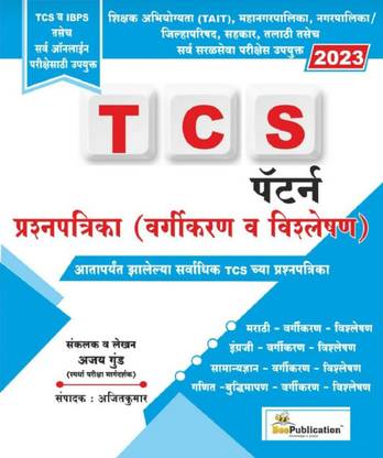 TCS Pattern Prashnapatrika ( Vargikaran Va Vishleshan ) - 2023 Maharashtra Government Examinations