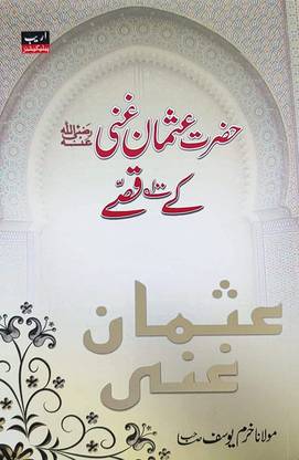 Hazrat Usman Ghani Ke 100 Qisse In Urdu