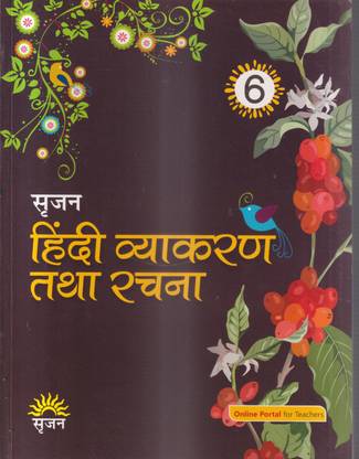 सृजन हिंदी व्याकरण एवं रचना क्लास -6