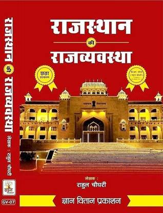Rajsthan Ki Rajvyavstha (Peperback, Hindi, Rahul Choudhary)