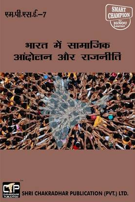 IGNOU MPSE 7 Previous Year Solved Question Paper (June 2022) Bharat Me Samajik Andolan Aur Rajneeti IGNOU MPS 2nd Year IGNOU MA Political Science Mpse7