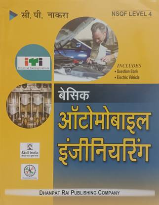 बेसिक ऑटोमोबाइल इंजीनियरिंग ( हिंदी एडिशन )