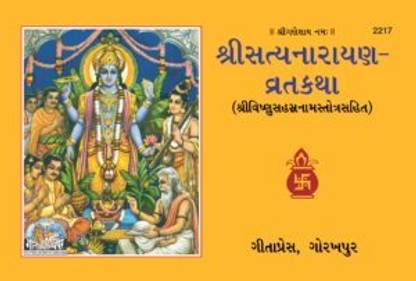 Shri Satyanarayan Vrat Katha, Gujarati || Gita Press || Gita Press