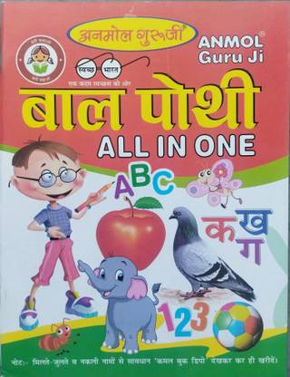 MPC- Baal Pothi- All In One Book For All Children, Kids | Early Learning Books ( Hindi, English, Math, Alphabets, Numbers, Urdu Alphabets, Hindi Varnmala, Multiplication Tables (2-20), Barah Khari, Counting (1-100), Addition, Subtraction, Rhymes, Story, Animals, Fruits, Flowers Name), Etc