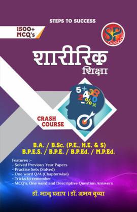 Sharirik Shiksha (Entrance Book For B.A. / B.SC. / B.P.Ed. / M.P.Ed. / B.P.ES. / B.P.E.) - Hindi Medium