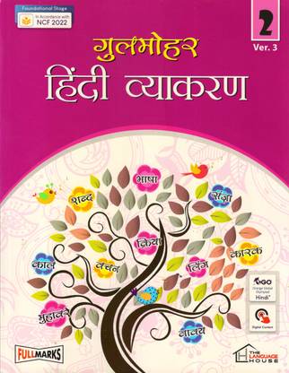 Gulmohar Hindi Vyakaran Ver.3 For Class - 2