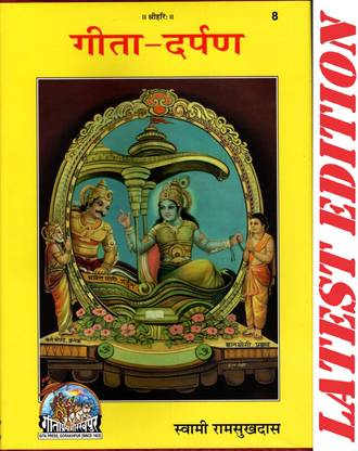 Gita Darpan (Gita Press, Gorakhpur) / Geeta Darpan(Code 8)(Geeta Press)