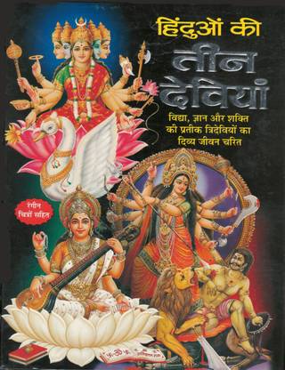 Hinduo Ki Teen Deviyan