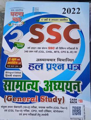 SSC Samanya Addyan (General Study) 2022 (2213-B) (Paperback, Hindi, Sam Samayik Ghatna Chakra)