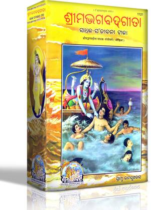 Shrimadbhagbatgita - Sadhak Sanjivani (Odia)