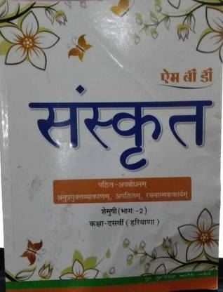 संस्कृत बुक फॉर क्लास 10