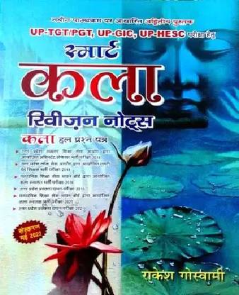 Tgt/pgt स्मार्ट काला रिविज़न नोट्स बाय राकेश गोस्वामी ( हिंदी, पेपरबैक)