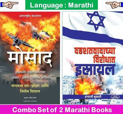 Mossad + Dahashatavadachya Virodhat : Israel ( Set Of 02 Marathi Books )
