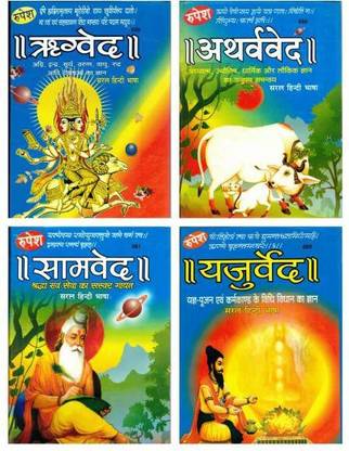 वेद सेट इन लार्ज साइज़ एंड बोल्ड लेटर्स || ऋग्वेदा || संवेदा || यजुरवेद || अथर्ववेद || सरल हिंदी भाषा