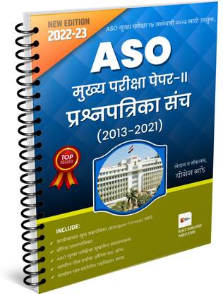 MPSC | ASO Mains | Paper-2 | Question Paper Set 2013-2021 (Original Bilingual) | Group B Main Examination | Assistant Section Officer| PSI/STI/ASO Main Exam