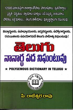Telugu Nanartha Pada Nighantuvu - (Telugu)