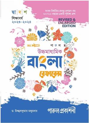 पारुल बांग्ला रेफरेंस क्लास 12