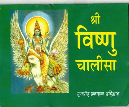 Shree Vishnu Chalisa (Book Size- 12*15 Cm)