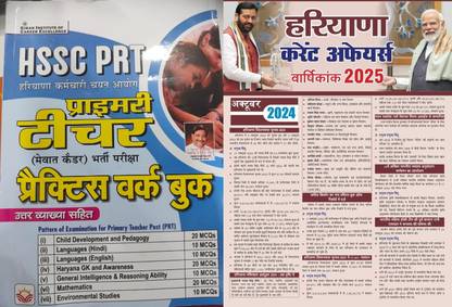 HSSC PRT प्राइमरी टीचर मेवात कैडर प्रैक्टिस वर्क बुक इन्क्लूड्स लेटेस्ट सिलेबस ऑफ HPSC PRT चाइल्ड डेवलपमेंट एंड पेडागोजी लैंग्वेजेज GS EVS विथ टारगेट हरियाणा करेंट अफेयर्स 2024