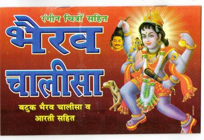 Bhairav Chalisa Book With Coloured Pictures & Full Lamination (Batuk Bhairav Chalisa & Arti Sahit) (Book Size - 14*21 Cm)