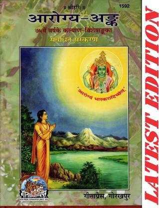 Arogya Ank ( 75th Year Kalyan Visheshank ) (Gita Press, Gorakhpur) / ArogyAnk / Arogya-Ank (Special Edition)