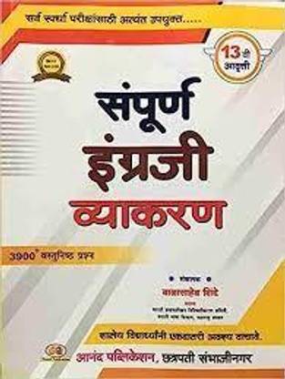 Sampurna English Vyakaran 12 Edition By Balasaheb Shinde (Paperback, Marathi, Balasaheb Shinde)