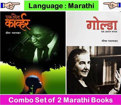Ek Hota Carver + Golda : Ek Ashant Vaadal 
( Set Of 02 Marathi Books By Veena Gavankar)