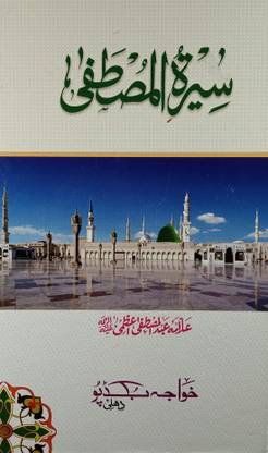 Sirat E Mustafa Life History Of Prophet Muhammad [Hardcover] Allama Abdul Mustafa Azmi (8285254860)