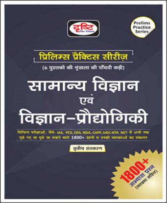 दृष्टि Ias सामान्य विज्ञान एवं विज्ञान-प्रौद्योगिकि प्रीलिम्स प्रैक्टिस सीरीज़ बुक हिंदी मीडियम