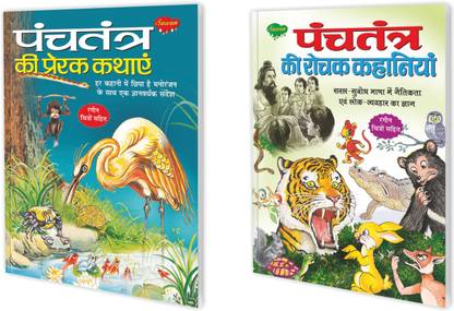 सेट ऑफ 2 बुक्स, पंचतंत्र की प्रेरक कथाएं इन हिंदी एंड पंचतंत्र की रोचक कहानियाँ इन हिंदी