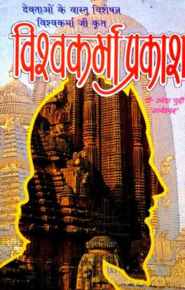 Vishwakarma Prakash (Devtaon Ke Vastu Visheshagya Vishwakarma Ji Krit) Sanskrit With Hindi Anuvad Sahit