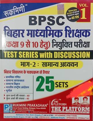 रुक्मणी द प्लेटफॉर्म BPSC टीचर क्लास 9-10 माध्यमिक BPSC टीचर बिहार शिक्षक न्यू सिलेबस रुकमणि द प्लेटफॉर्म क्लास 9 टू 10-25 प्रैक्टिस एंड क्वेश्चन हिंदी वॉल्यूम 1