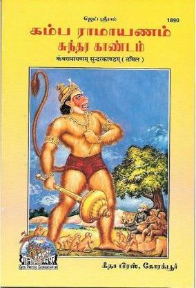 Kamba Ramayanam Sundarakandam (Tamil)